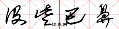 朱锡荣没些巴鼻草书怎么写