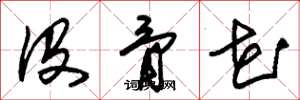 朱锡荣没骨花草书怎么写