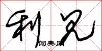 朱锡荣利见草书怎么写