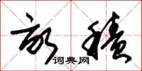 朱锡荣亩积草书怎么写