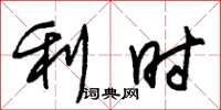 朱锡荣利时草书怎么写