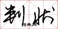 朱锡荣判状草书怎么写