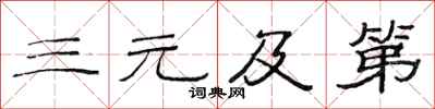 范连陞三元及第隶书怎么写