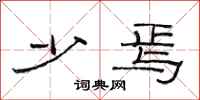 范连陞少焉隶书怎么写