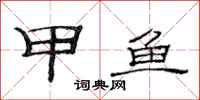 范连陞甲鱼隶书怎么写