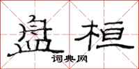 范连陞盘桓隶书怎么写