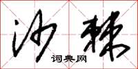 朱锡荣沙棘草书怎么写