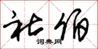 朱锡荣社伯草书怎么写