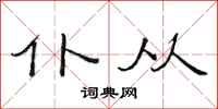 范连陞仆从隶书怎么写