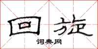 范连陞回旋隶书怎么写