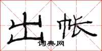 范连陞出帐隶书怎么写