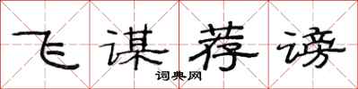 范连陞飞谋荐谤隶书怎么写