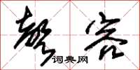 朱锡荣声容草书怎么写