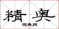 范连陞精奥隶书怎么写