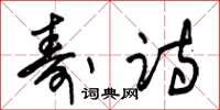 朱锡荣寿诗草书怎么写