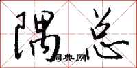 钱沛云隅总行书怎么写