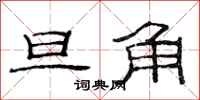 范连陞旦角隶书怎么写