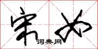 朱锡荣宋女草书怎么写