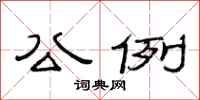 范连陞公例隶书怎么写