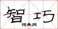 范连陞智巧隶书怎么写