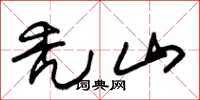 朱锡荣秃山草书怎么写