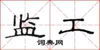 范连陞监工隶书怎么写