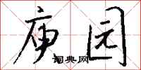 钱沛云庾园行书怎么写