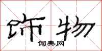范连陞饰物隶书怎么写