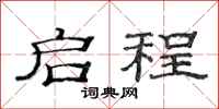 范连陞启程隶书怎么写
