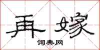 范连陞再嫁隶书怎么写