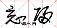 朱锡荣忘归草书怎么写