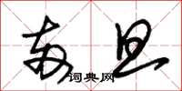 朱锡荣两旦草书怎么写