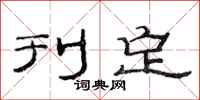 范连陞刊定隶书怎么写