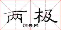 范连陞两极隶书怎么写