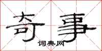 范连陞奇事隶书怎么写