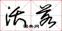 朱锡荣沃若草书怎么写