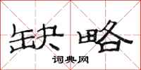 范连陞缺略隶书怎么写
