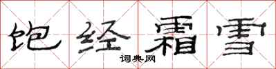 范连陞饱经霜雪隶书怎么写