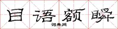 范连陞目语额瞬隶书怎么写