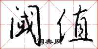 钱沛云阈值行书怎么写