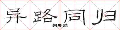 范连陞异路同归隶书怎么写