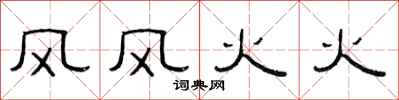 范连陞风风火火隶书怎么写