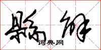 朱锡荣县解草书怎么写