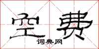 范连陞空费隶书怎么写
