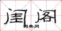 范连陞闺阁隶书怎么写