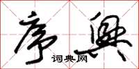 朱锡荣序兴草书怎么写