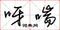 朱锡荣呀喘草书怎么写