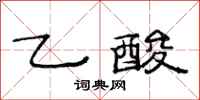 范连陞乙酸隶书怎么写
