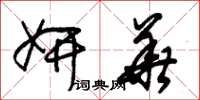 朱锡荣妍华草书怎么写