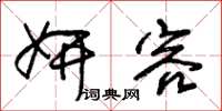朱锡荣妍容草书怎么写
